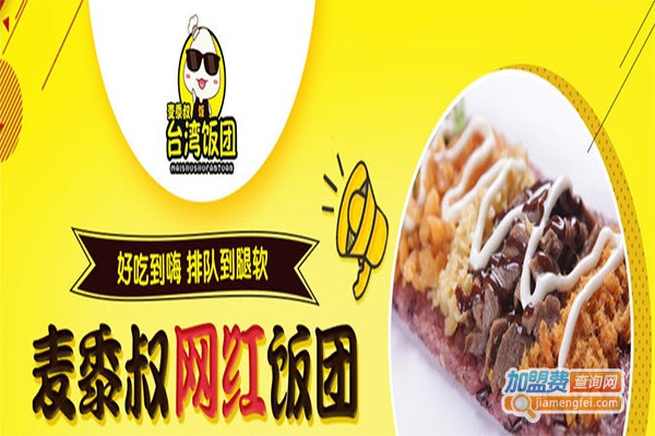 麦黍叔饭团