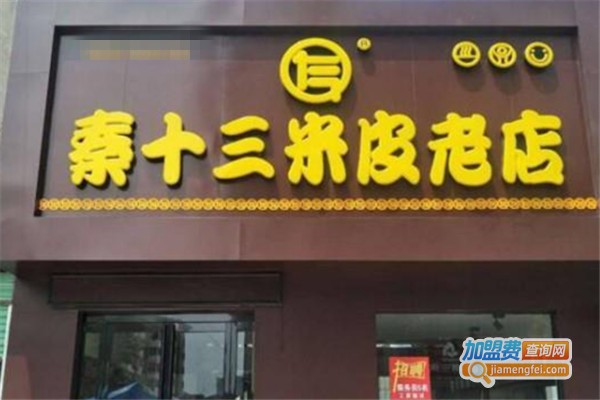 秦十三米皮老店加盟