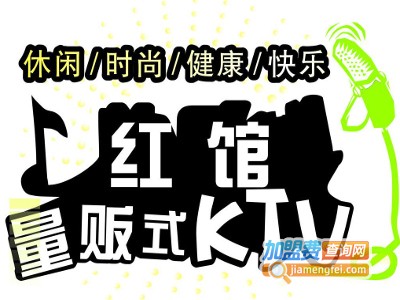 红馆ktv加盟费