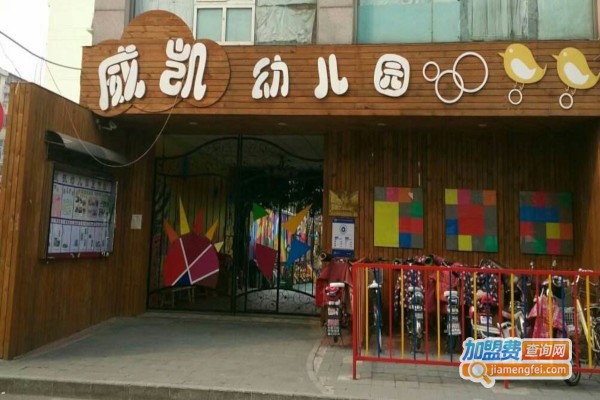 威凯幼儿园