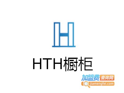 HTH橱柜加盟