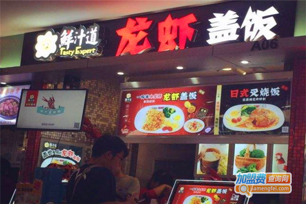 鲜汁道龙虾饭加盟门店