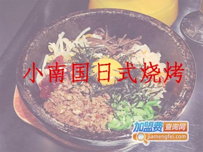 小南国日式烧烤加盟费