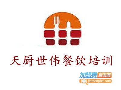 天厨世伟餐饮培训加盟