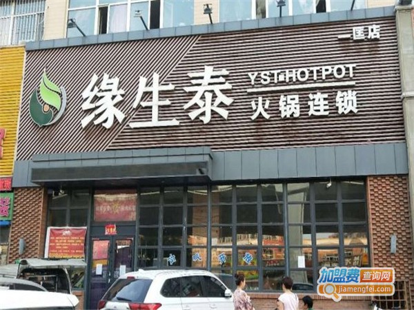 缘生泰火锅店加盟费