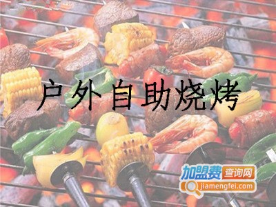 户外自助烧烤加盟费