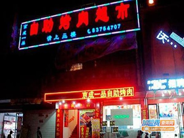 京成一品自助烤肉