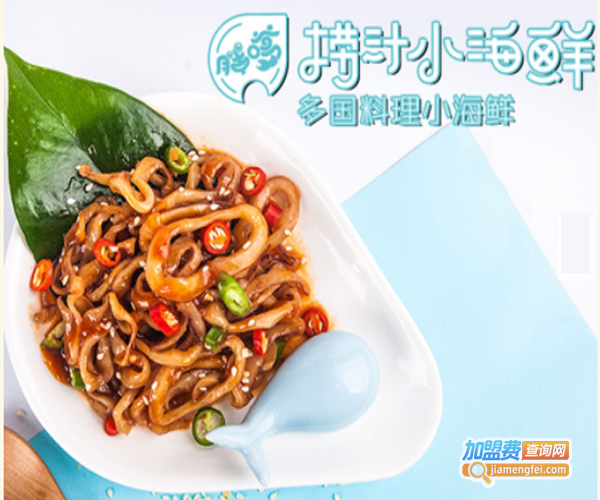 胖嗲花样捞汁小海鲜