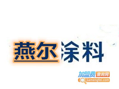 燕尔涂料加盟费