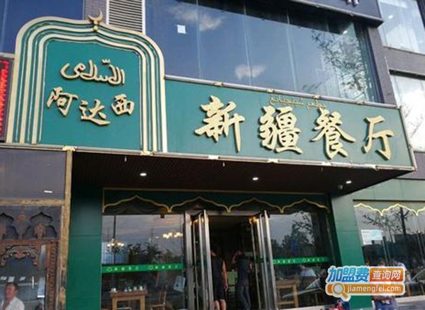 新疆阿达西餐厅加盟