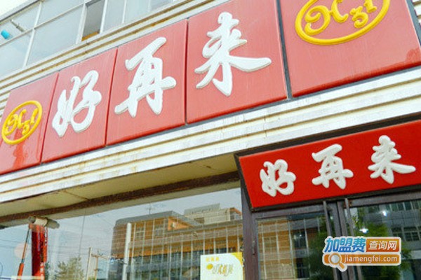 好再来蛋糕店