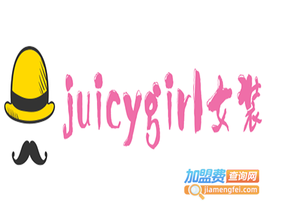juicygirl女装加盟
