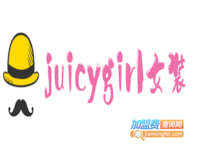 juicygirl女装加盟费