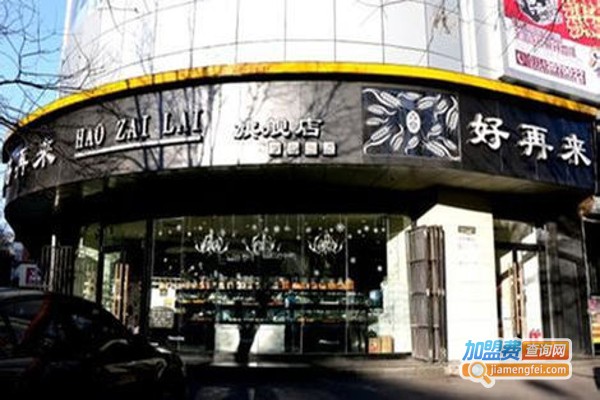 好再来蛋糕店