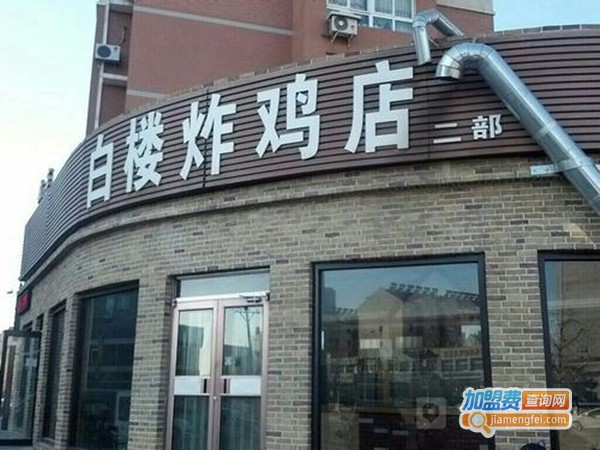 白楼炸鸡加盟门店