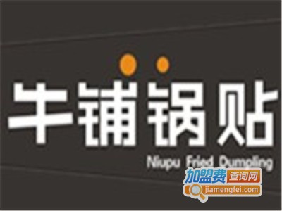 牛铺锅贴小吃加盟费