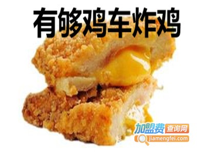 有够鸡车炸鸡加盟费