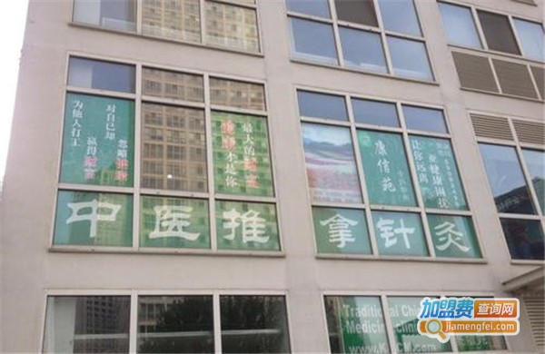 康信苑中医诊所加盟费