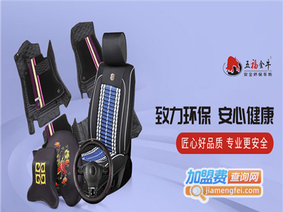 五福金牛汽车用品加盟费