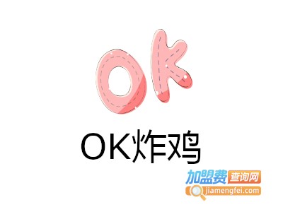 OK炸鸡加盟费