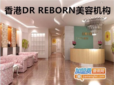 香港DR REBORN美容机构加盟费