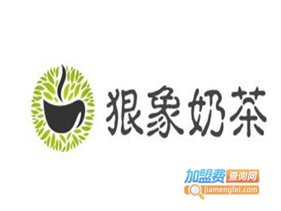 狠象奶茶加盟费