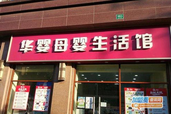 华婴孕婴店加盟，开华婴孕婴店加盟店轻松赚钱全家幸福！