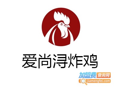 爱尚浔炸鸡加盟费