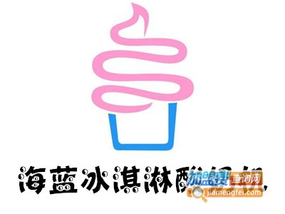 海蓝冰淇淋酸奶机