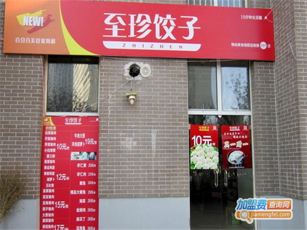 至珍水饺