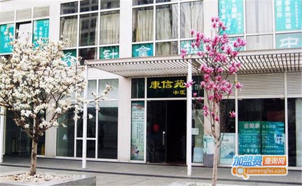 康信苑中医诊所加盟_开店加盟康信苑中医诊所_开开心心赚钱！