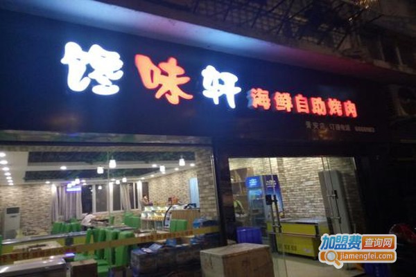 馋味轩海鲜自助烤肉