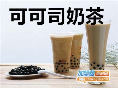 可可司奶茶加盟费