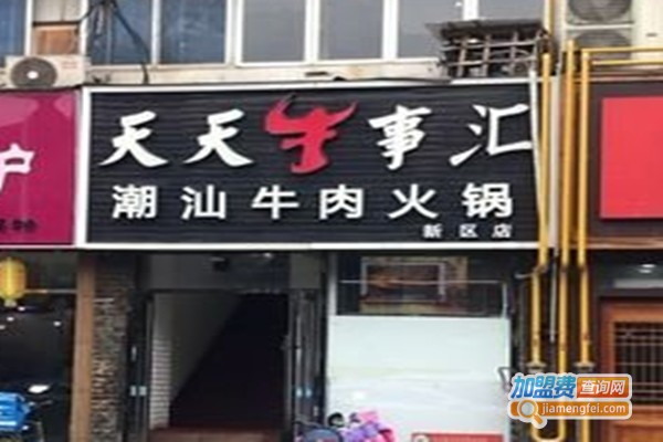 天天牛事潮汕牛肉火锅加盟门店