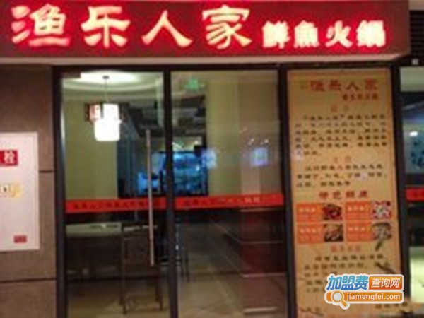 渔乐人家鲜鱼火锅加盟门店