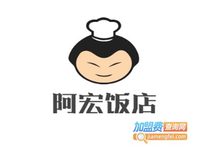 阿宏饭店加盟费