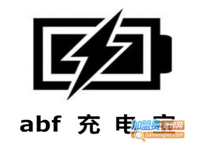 abf充电宝加盟费