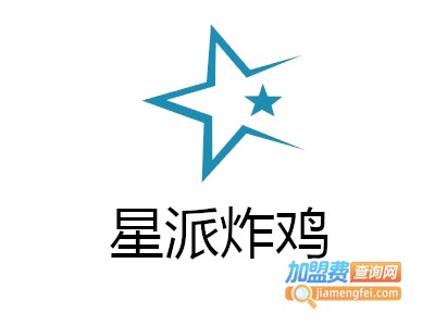 星派炸鸡加盟费