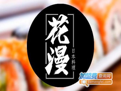 花漫日本料理加盟