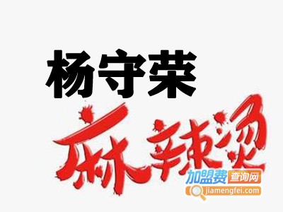 杨守荣麻辣烫加盟