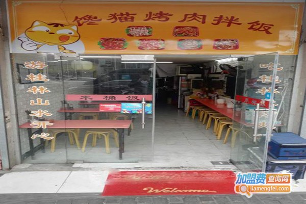馋猫烤肉拌饭