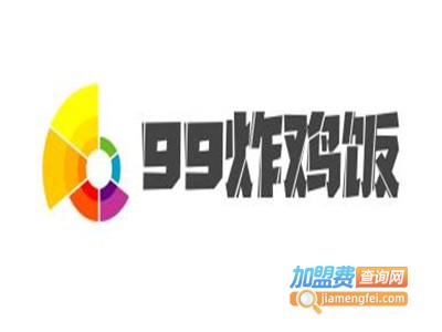 99炸鸡饭加盟