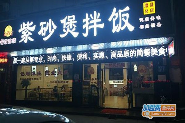 聚湘缘紫砂煲拌饭加盟门店