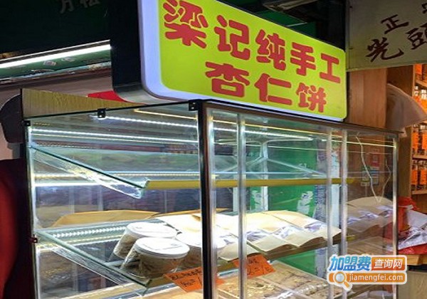 梁记纯手工杏仁饼