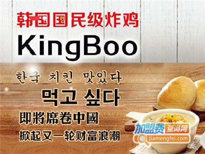 kingboo韩式炸鸡加盟费