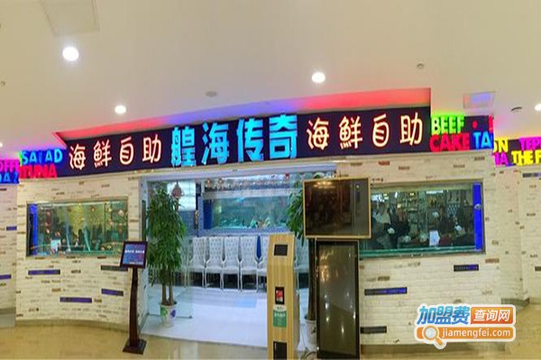 艎海传奇海鲜自助火锅加盟门店