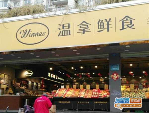 温拿鲜食