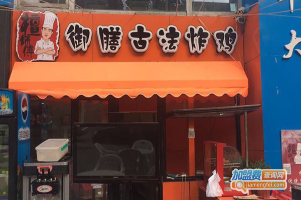 御膳古法炸鸡加盟门店