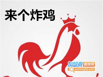 来个炸鸡加盟