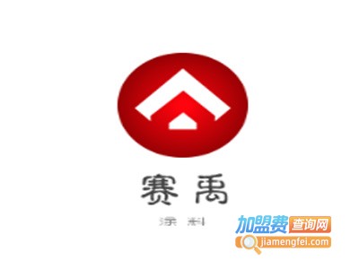 赛禹涂料加盟费